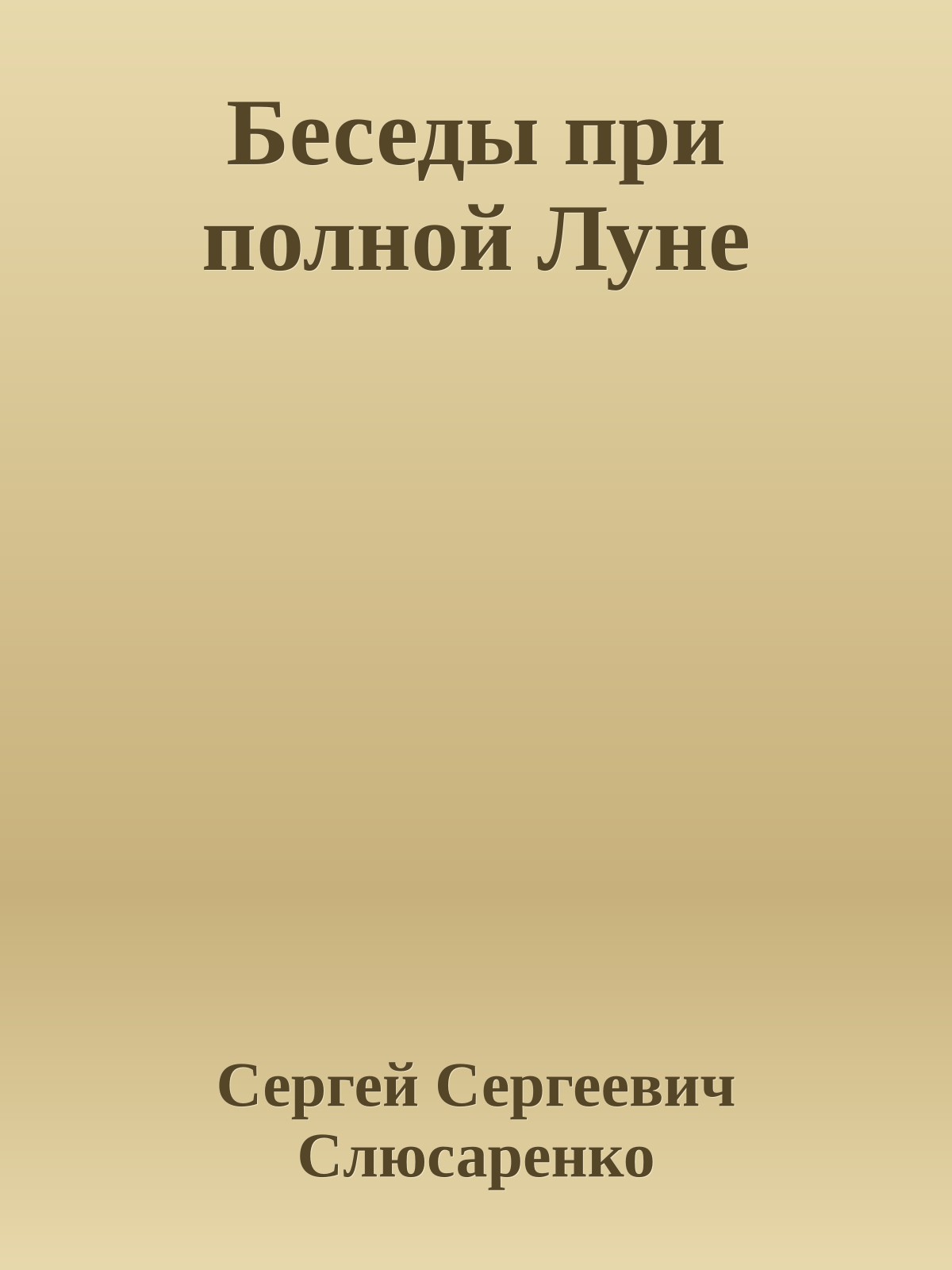 Беседы при полной Луне