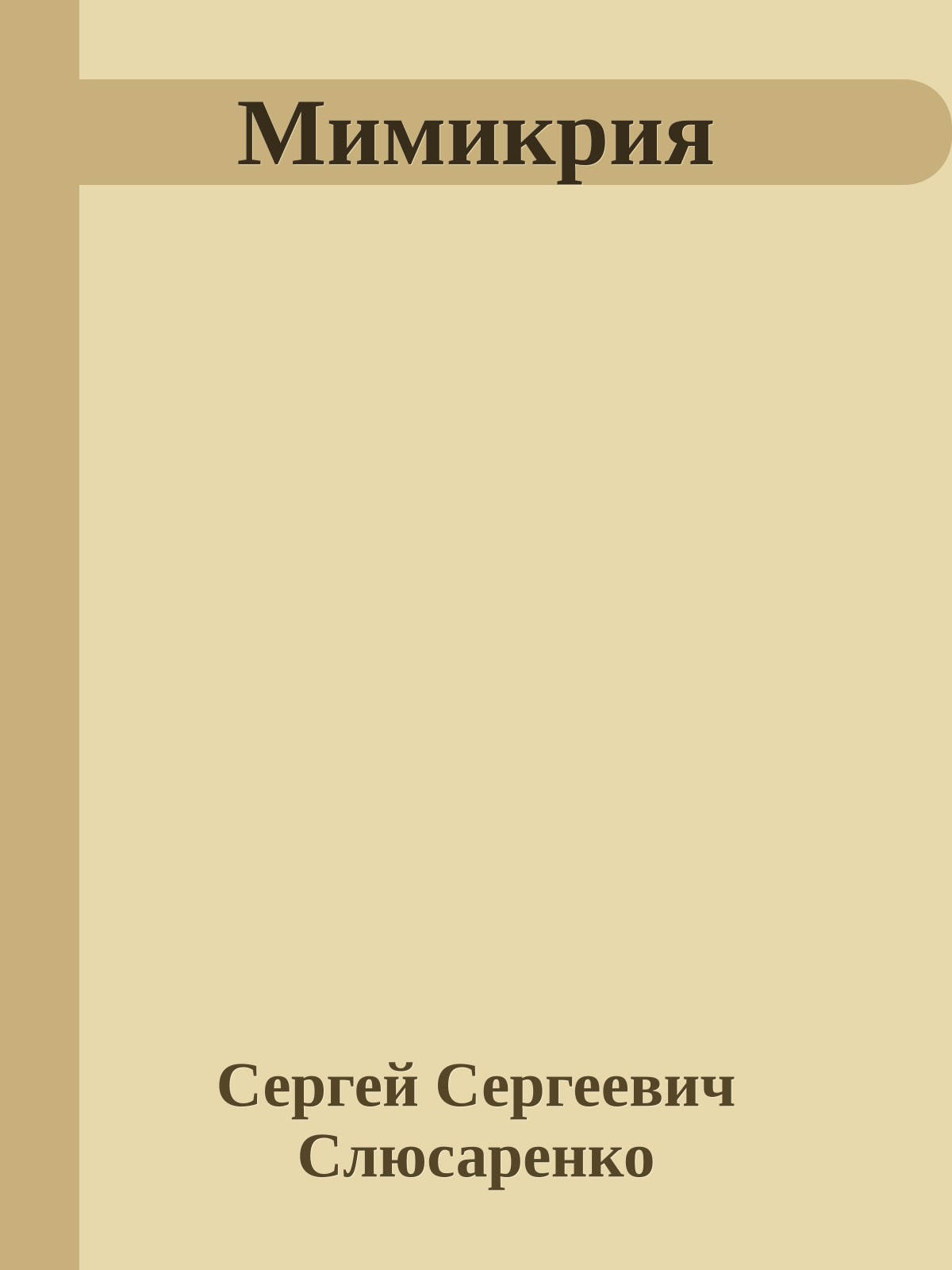 Мимикрия