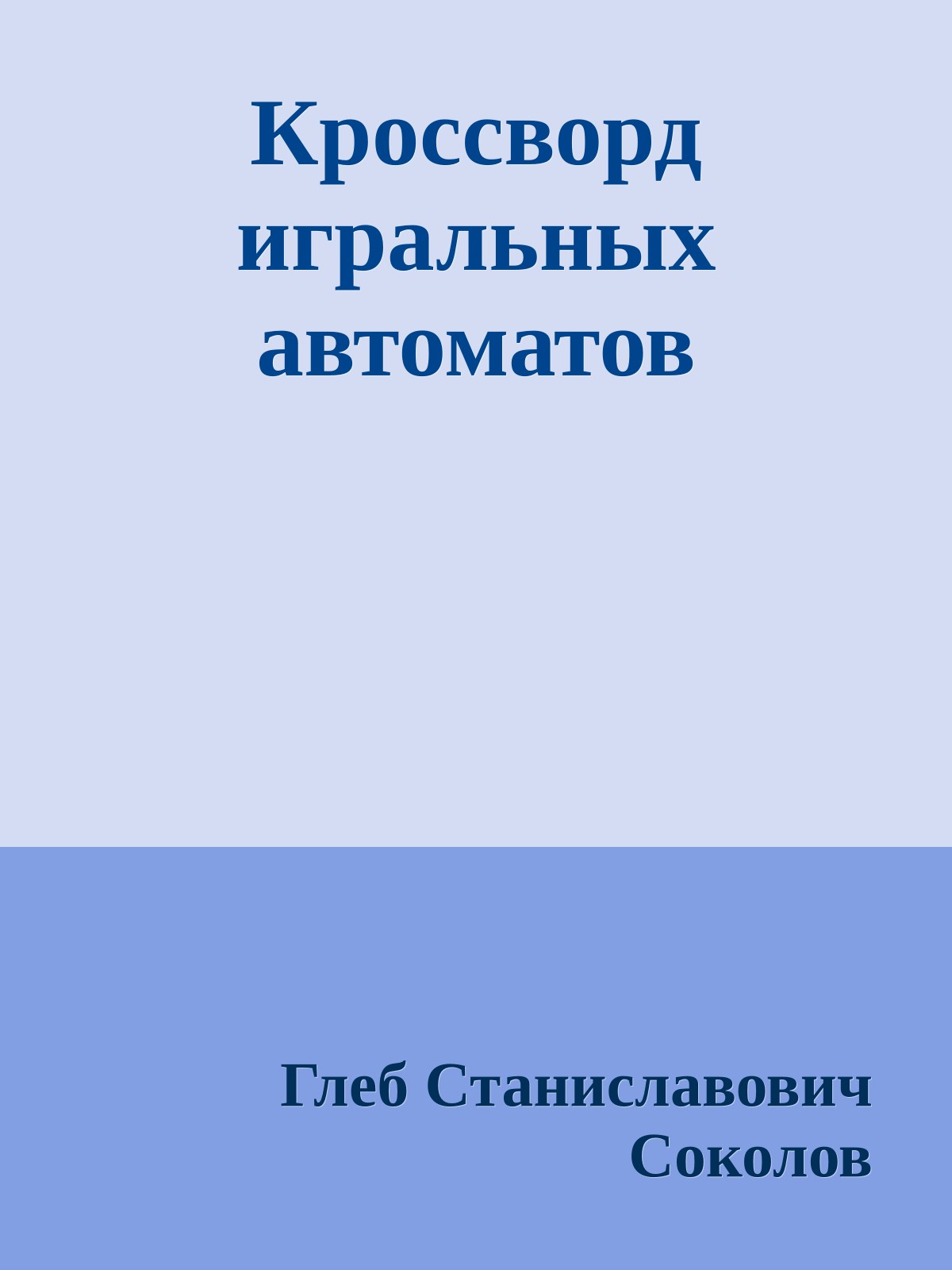 Кроссворд игральных автоматов