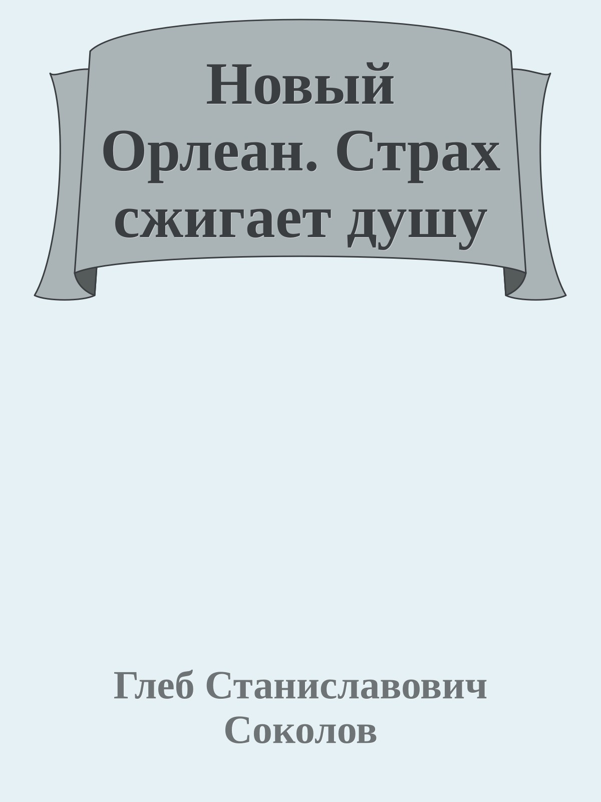 Новый Орлеан. Страх сжигает душу