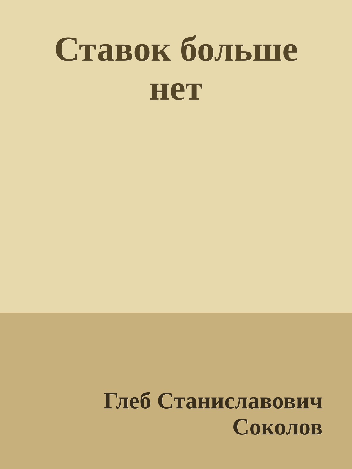 Ставок больше нет