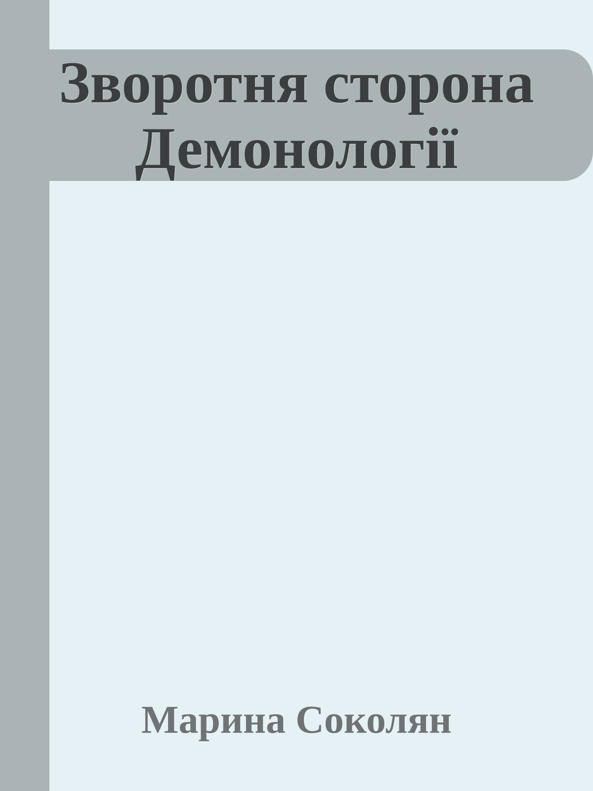 Зворотня сторона Демонології