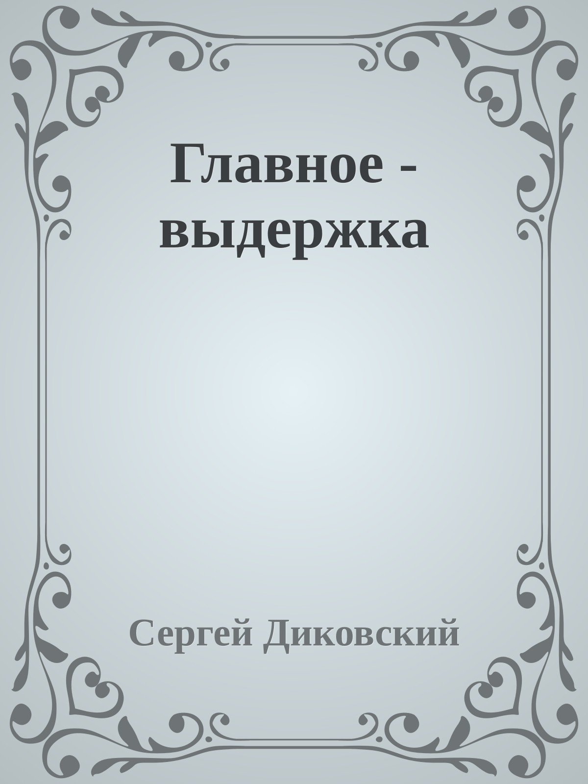 Главное - выдержка