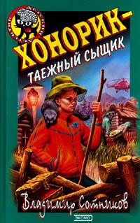 Хонорик – таежный сыщик