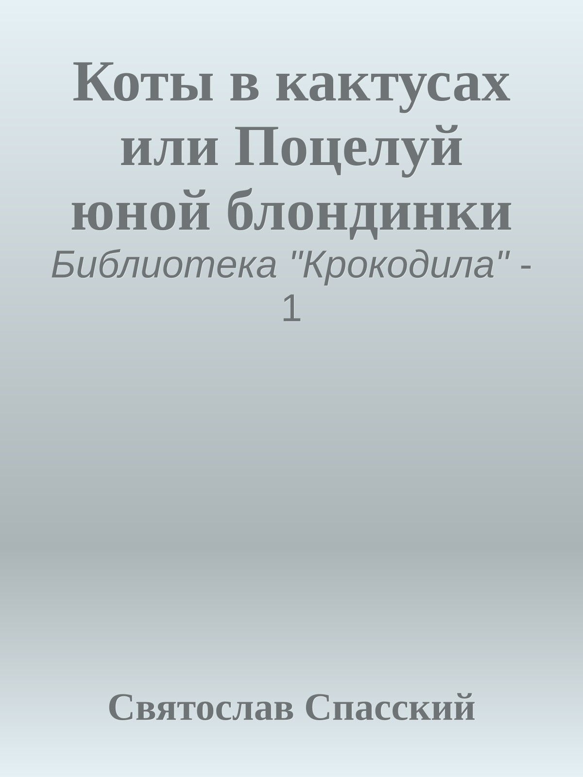 Коты в кактусах или Поцелуй юной блондинки