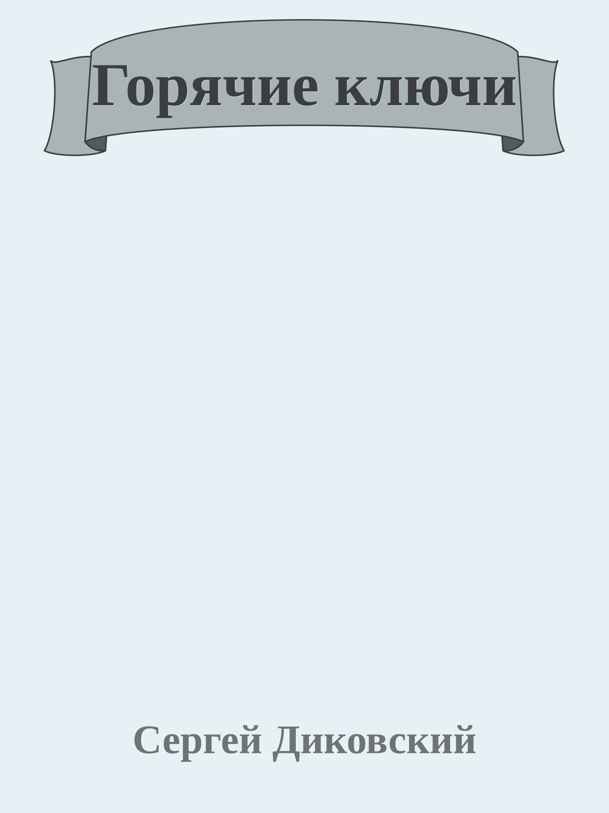 Горячие ключи