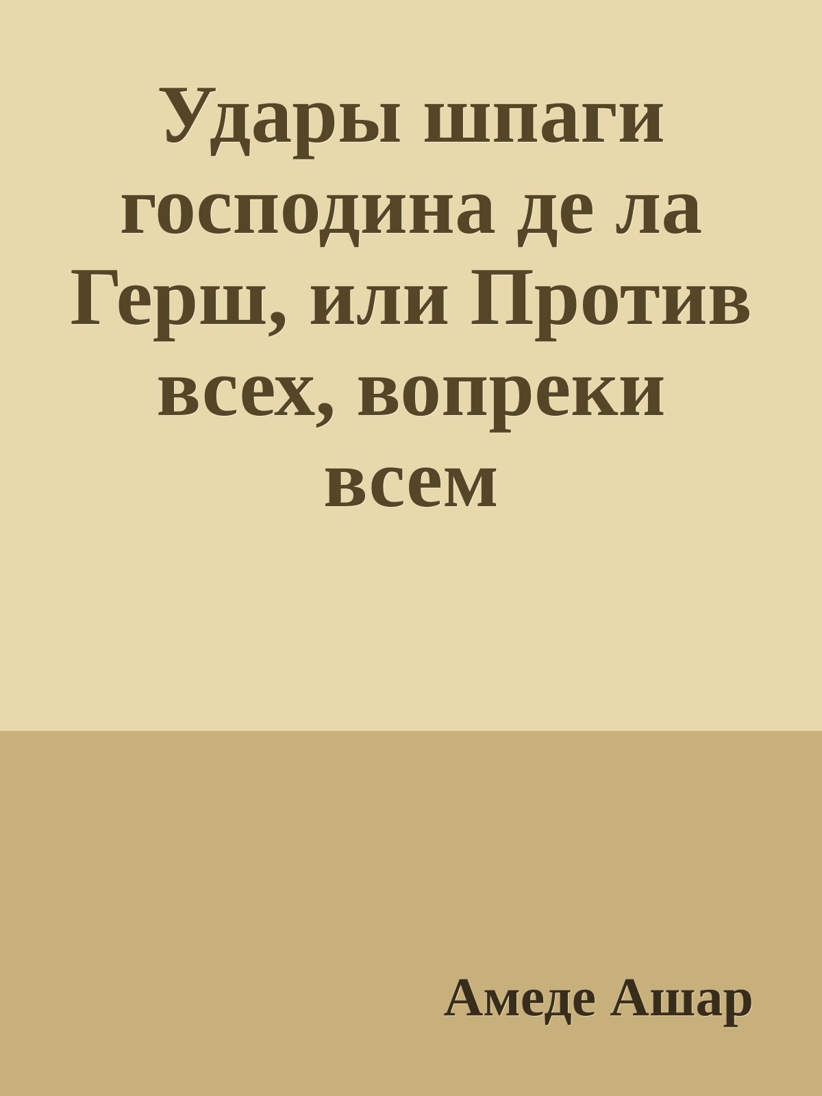 Удары шпаги господина де ла Герш, или Против всех, вопреки всем