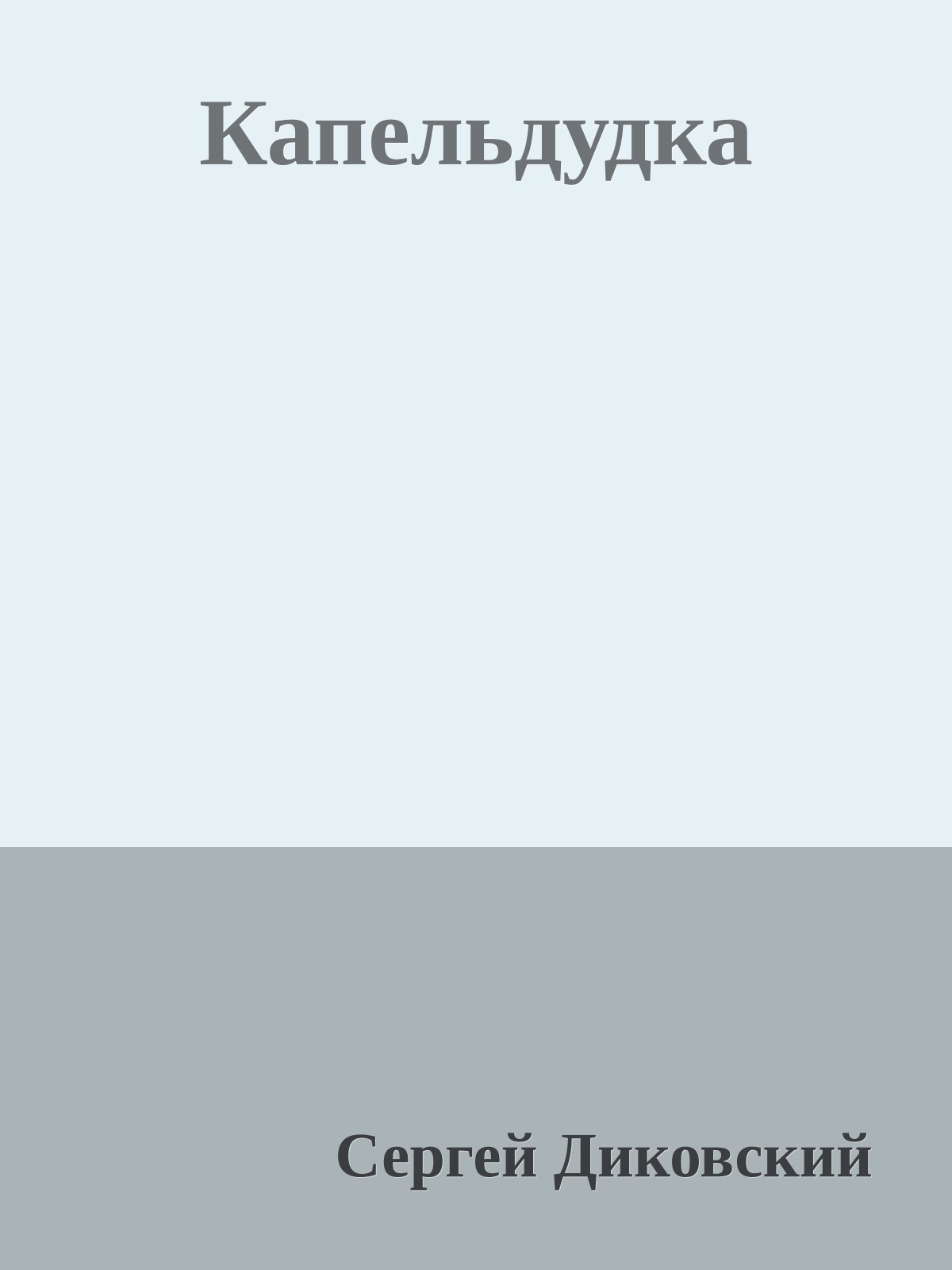 Капельдудка