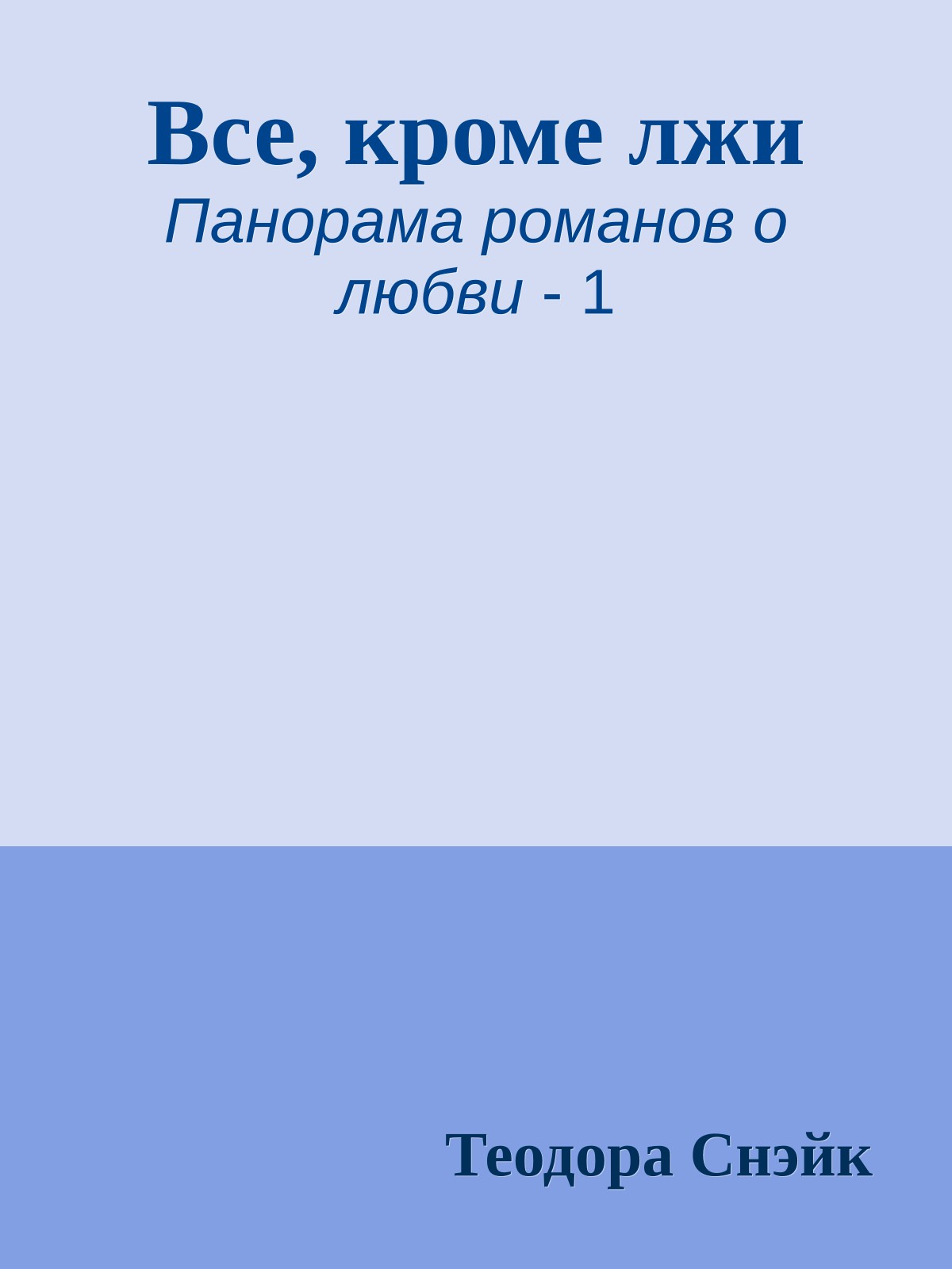 Все, кроме лжи