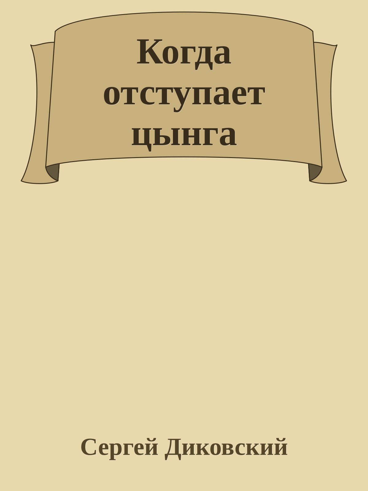 Когда отступает цынга