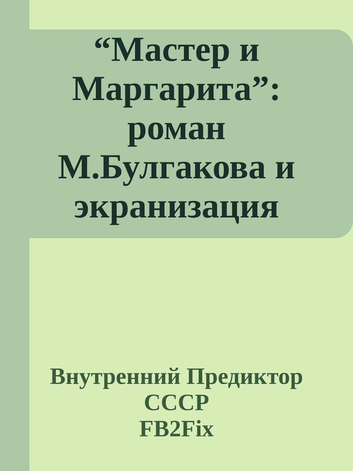“Мастер и Маргарита”: роман М.Булгакова и экранизация В.Бортко