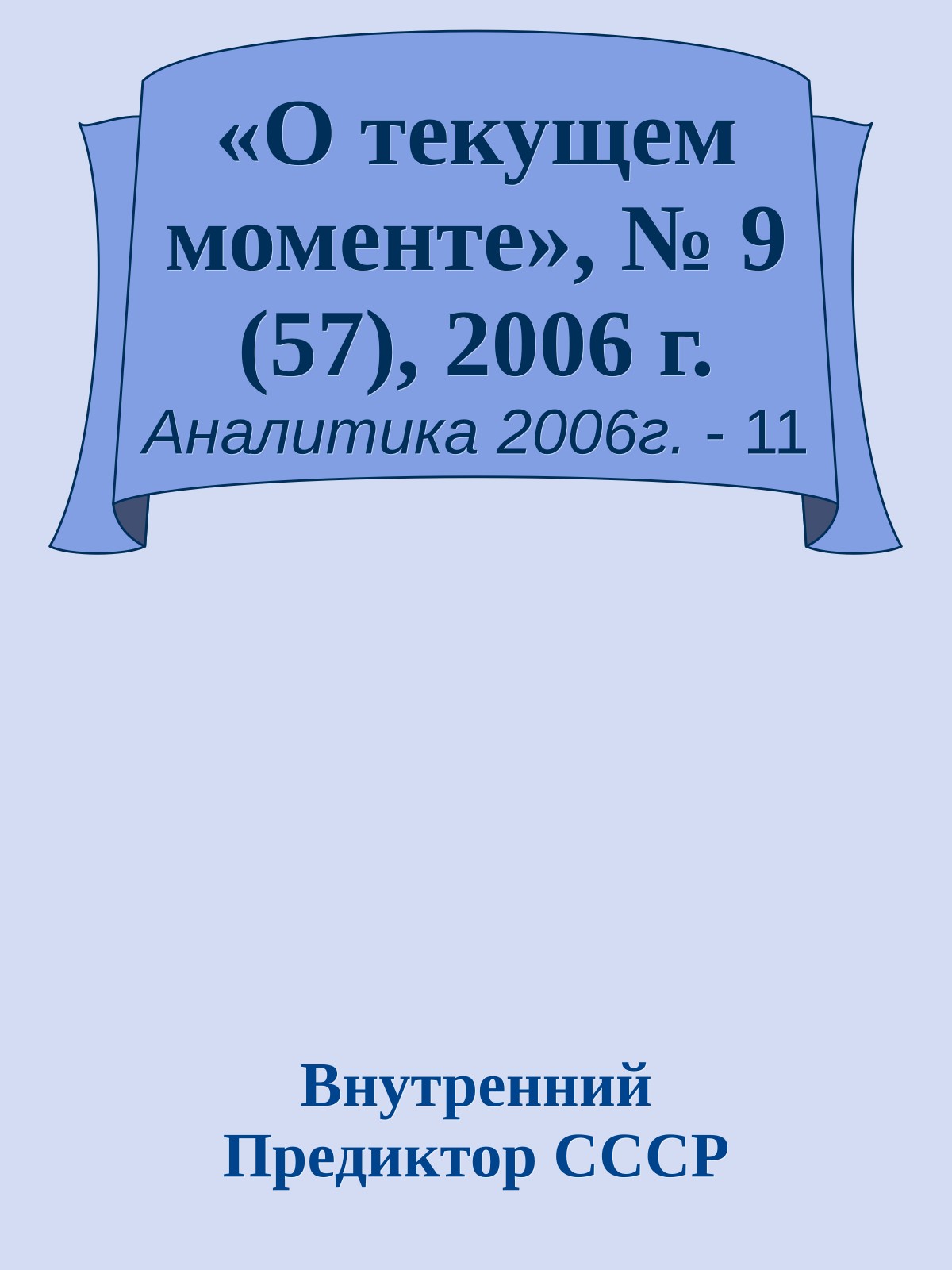 «О текущем моменте», № 9 (57), 2006 г.