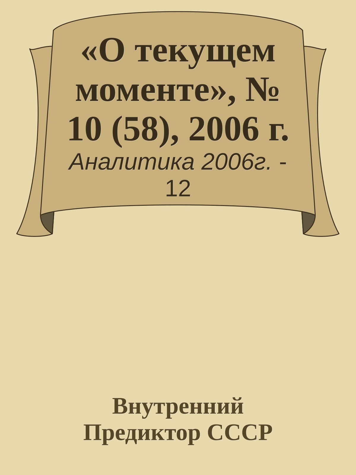 «О текущем моменте», № 10 (58), 2006 г.