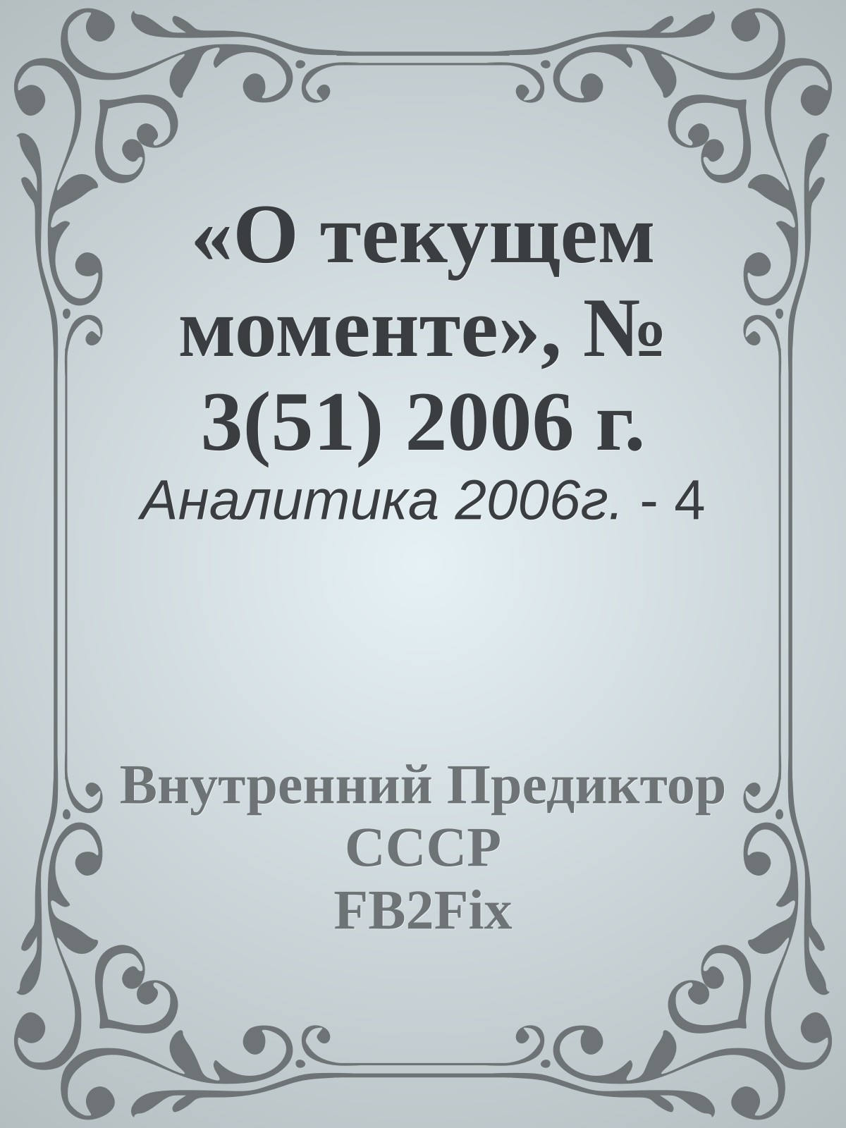 «О текущем моменте», № 3(51) 2006 г.