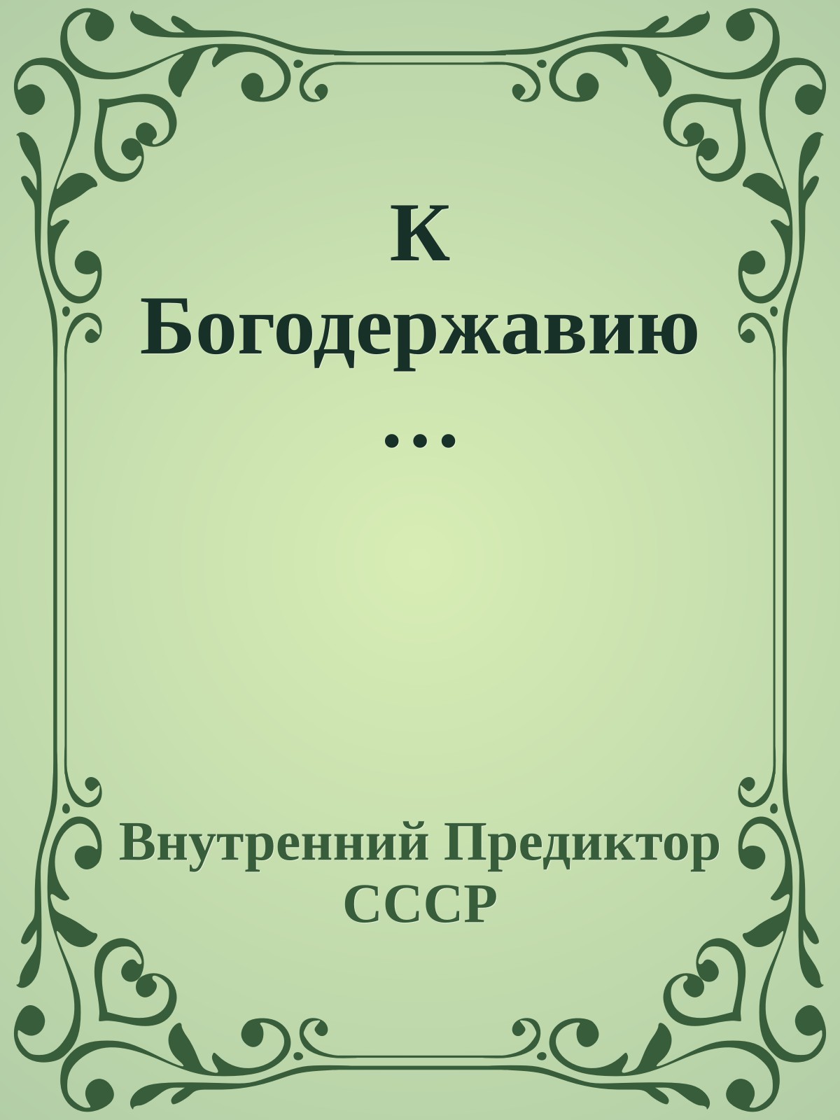 К Богодержавию…
