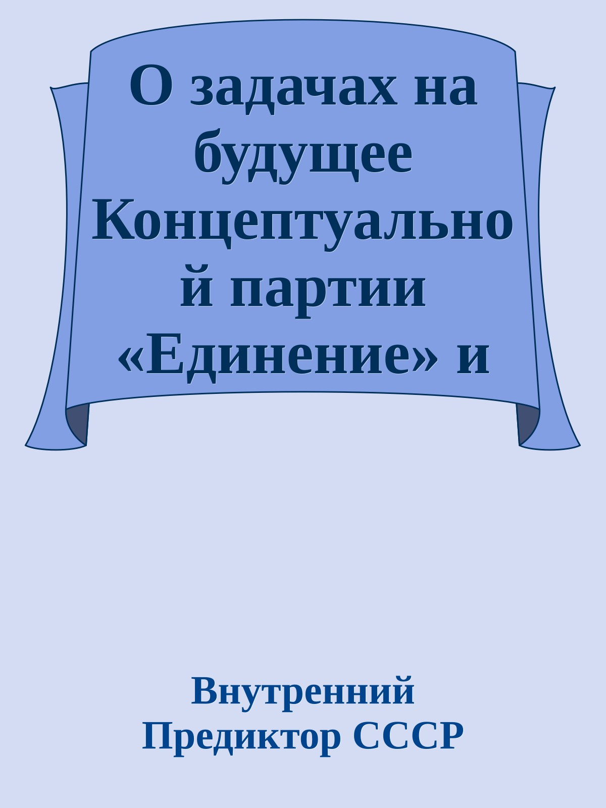 О задачах на будущее Концептуальной партии «Единение» и безпартийных приверженцев Концепции общественной безопасности