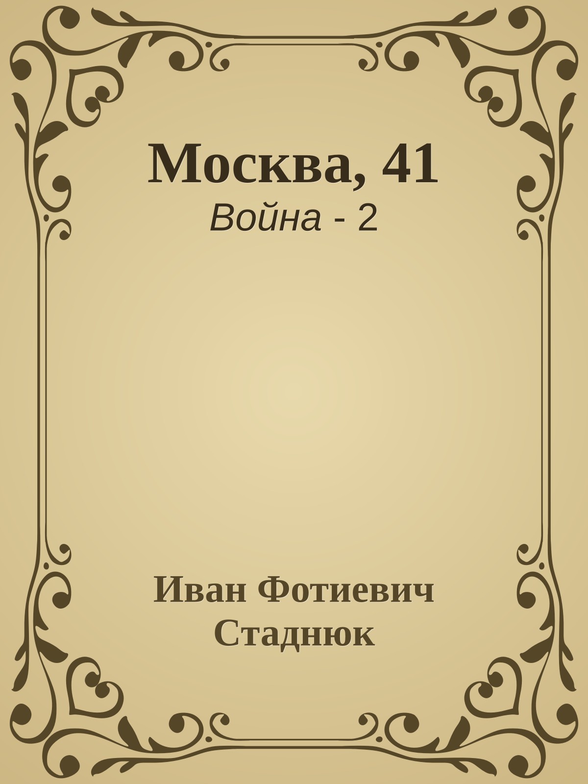 Москва, 41