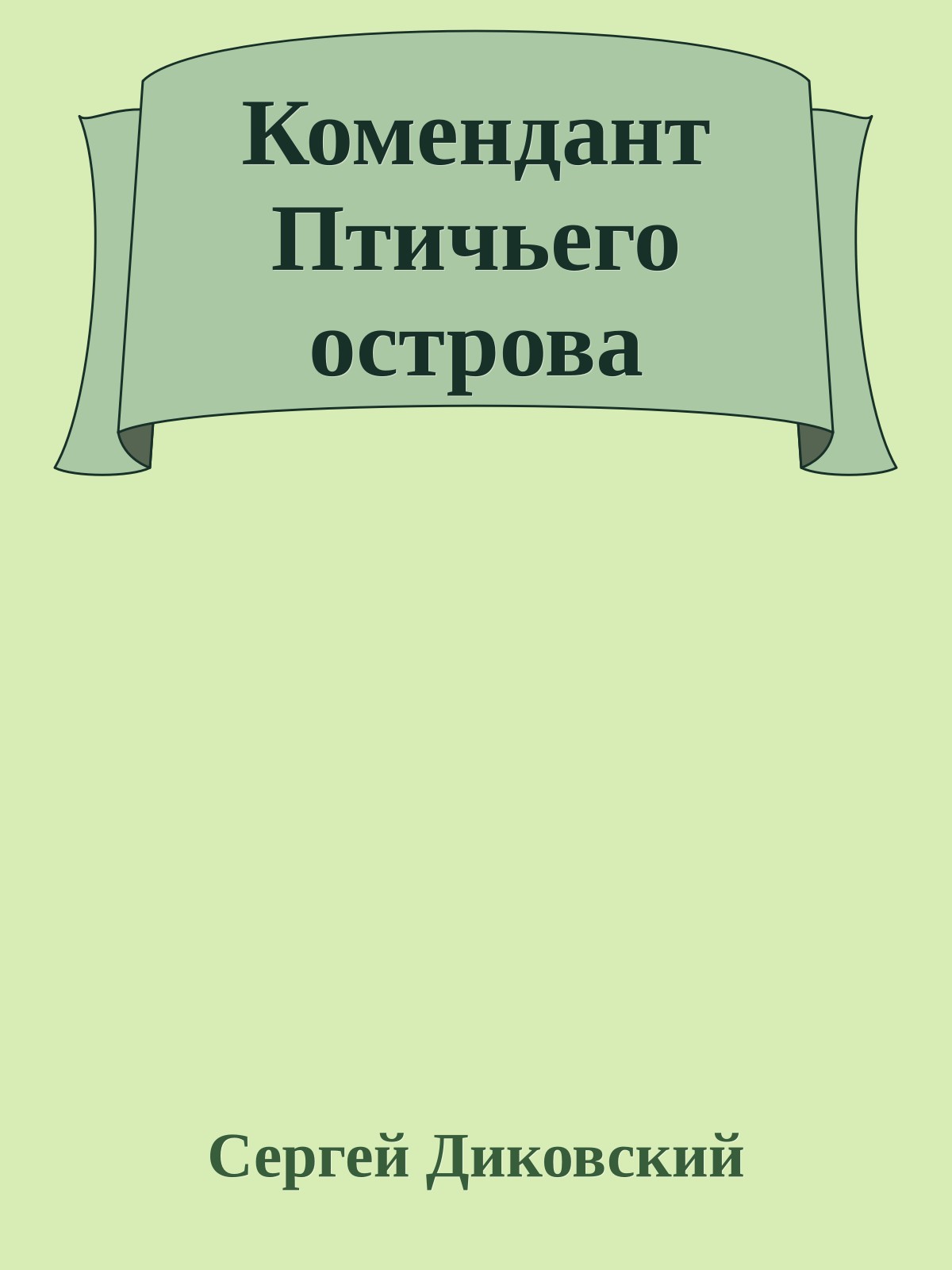Комендант Птичьего острова