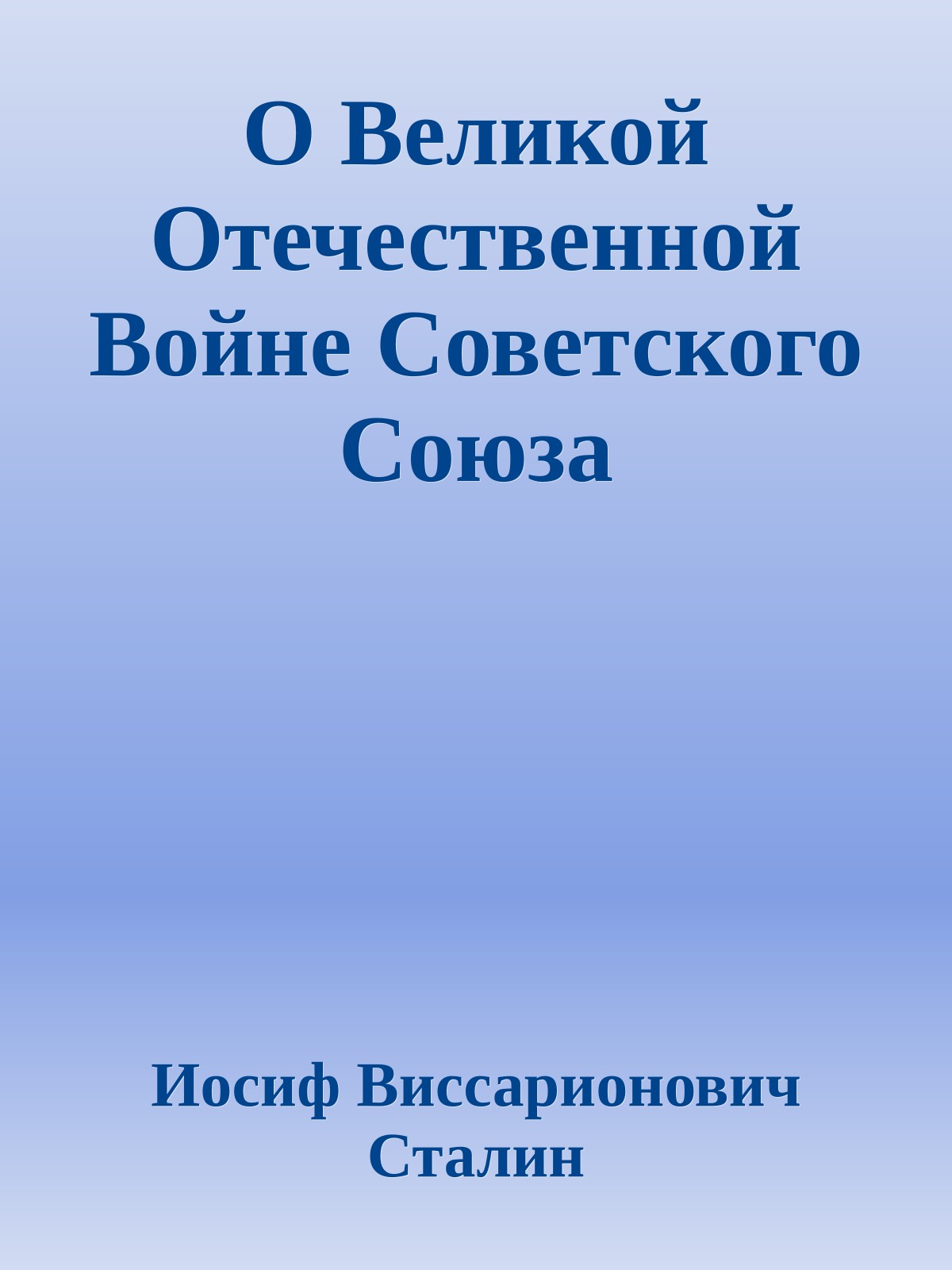 О Великой Отечественной Войне Советского Союза