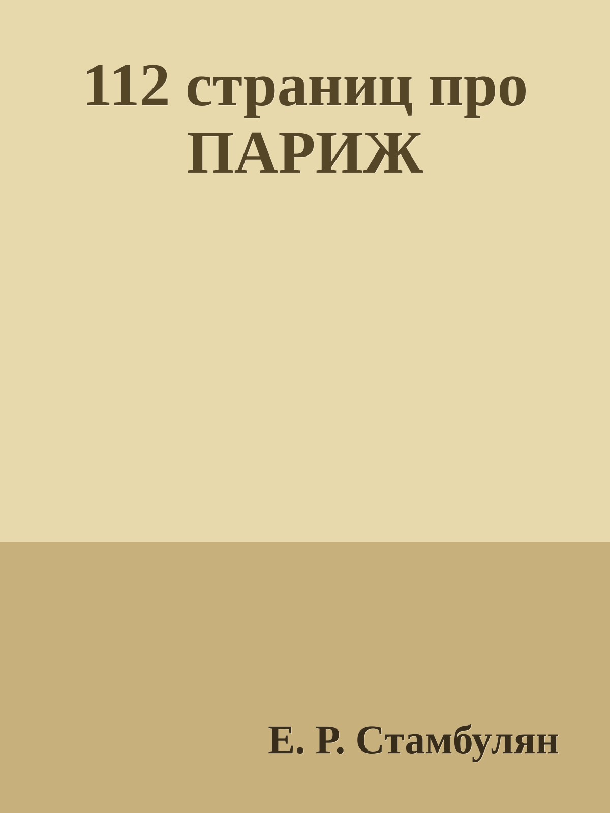 112 страниц про ПАРИЖ