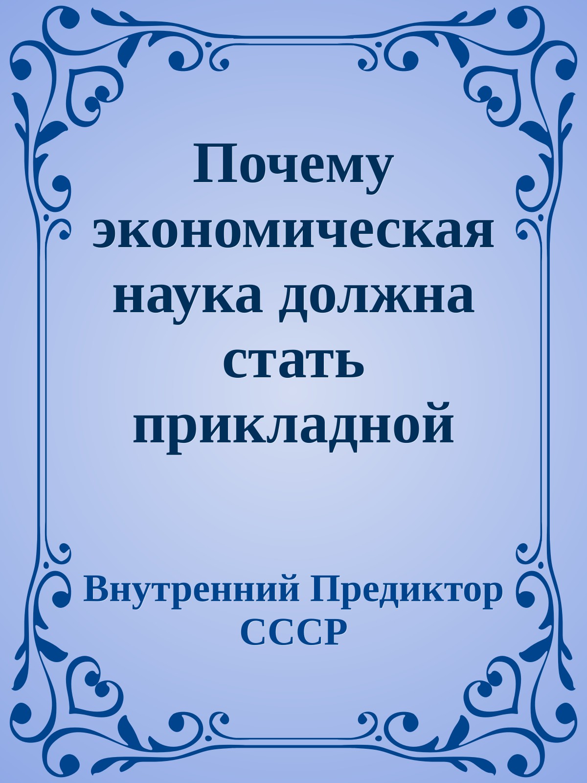 Почему экономическая наука должна стать прикладной интерпретацией достаточно общей теории управления