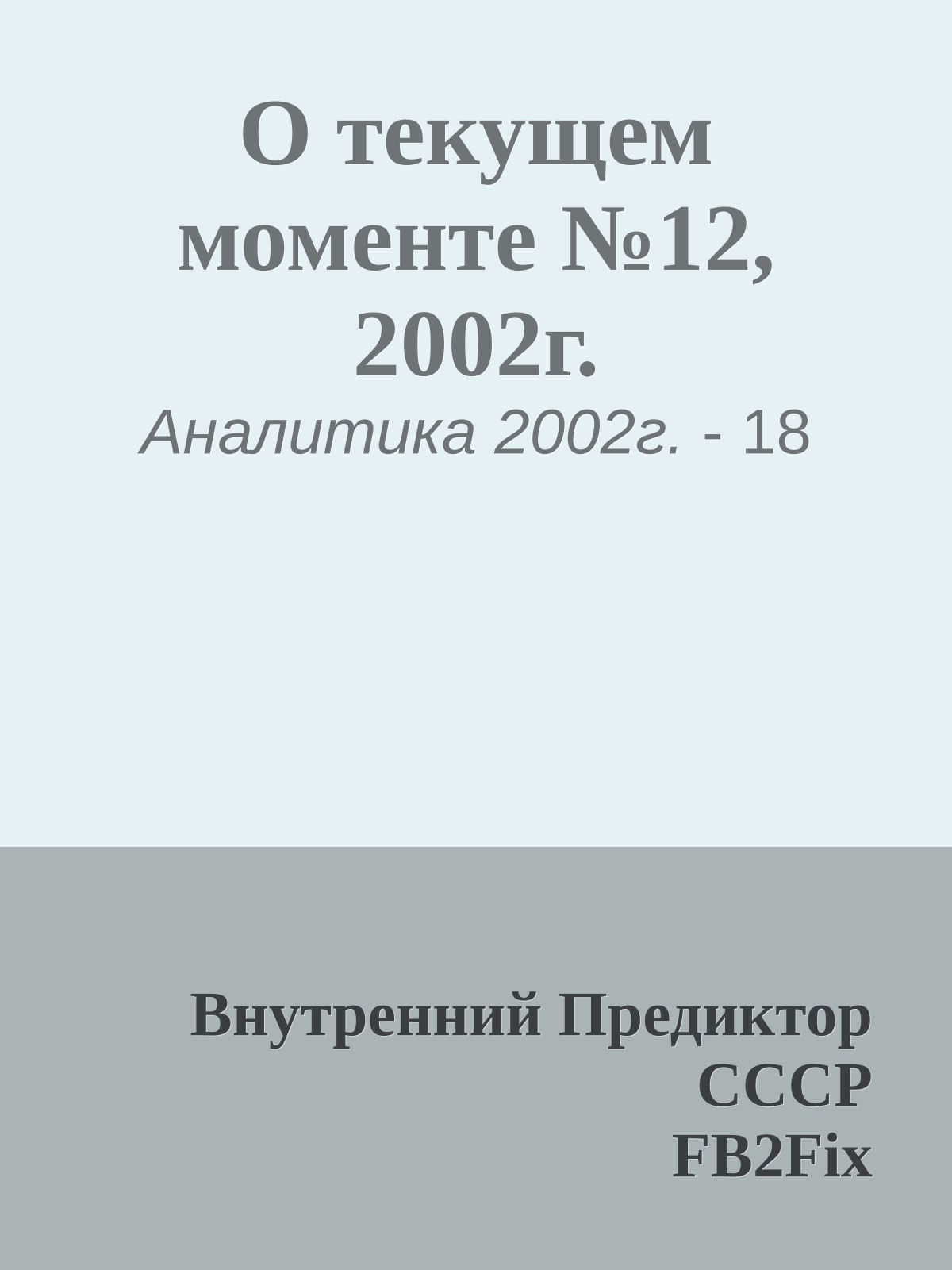 О текущем моменте №12, 2002г.