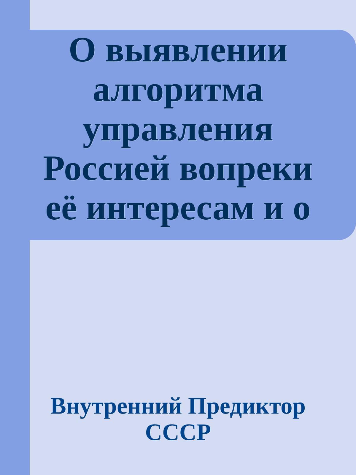О выявлении алгоритма управления Россией вопреки её интересам и о путях высвобождения из него
