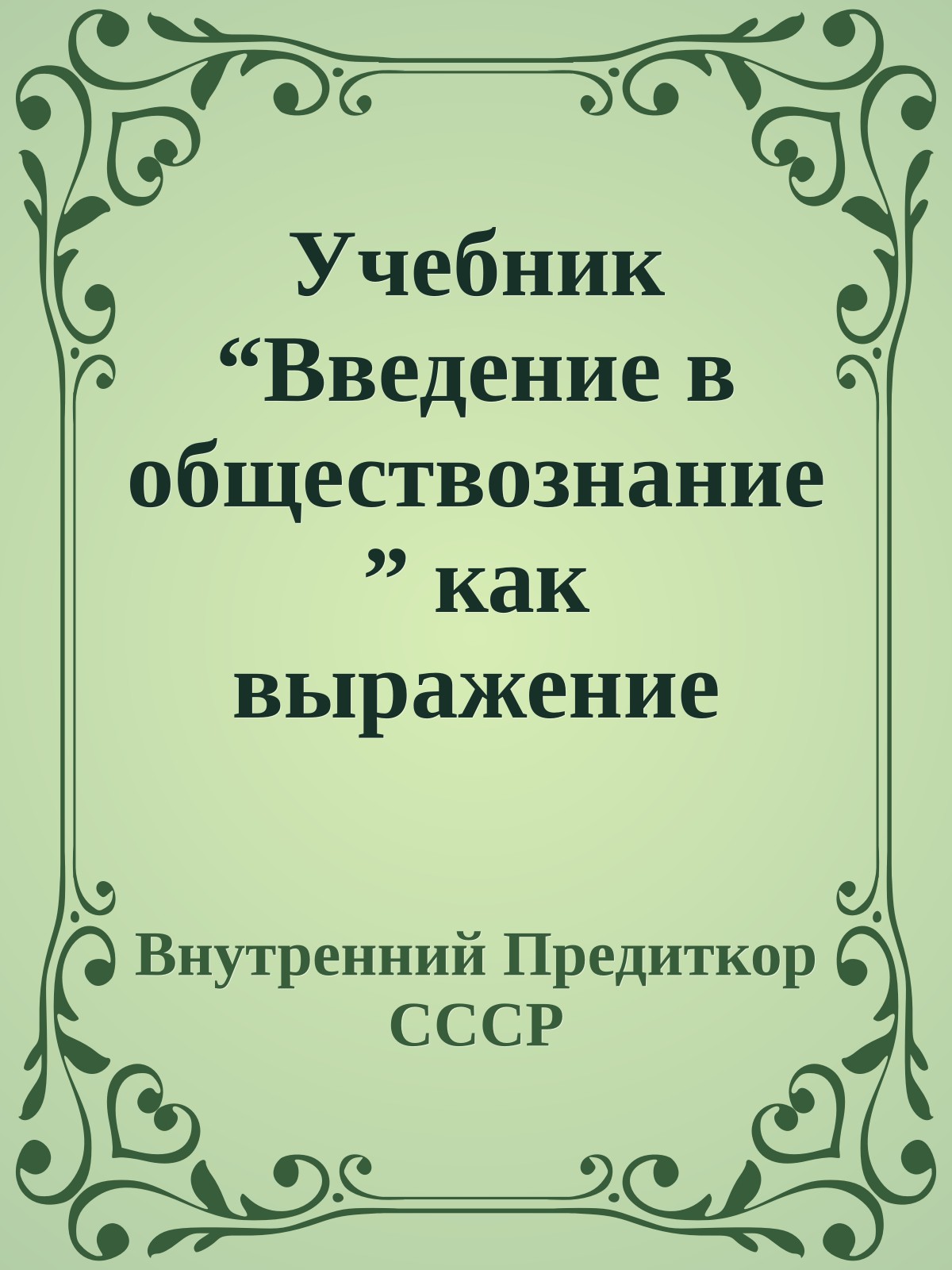 Учебник “Введение в обществознание” как выражение профанации педагогами своего долга перед учениками и обществом (ч.1)