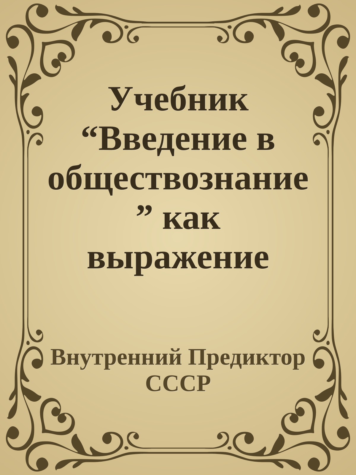 Учебник “Введение в обществознание” как выражение профанации педагогами своего долга перед учениками и обществом (ч.2)