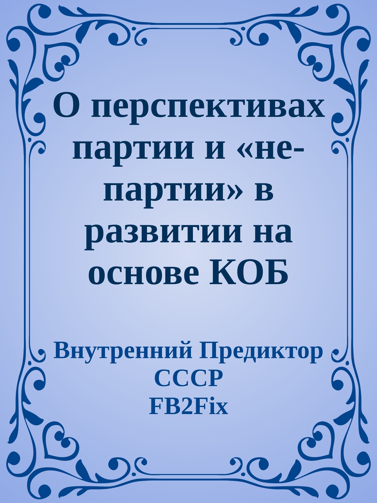 О перспективах партии и «не-партии» в развитии на основе КОБ