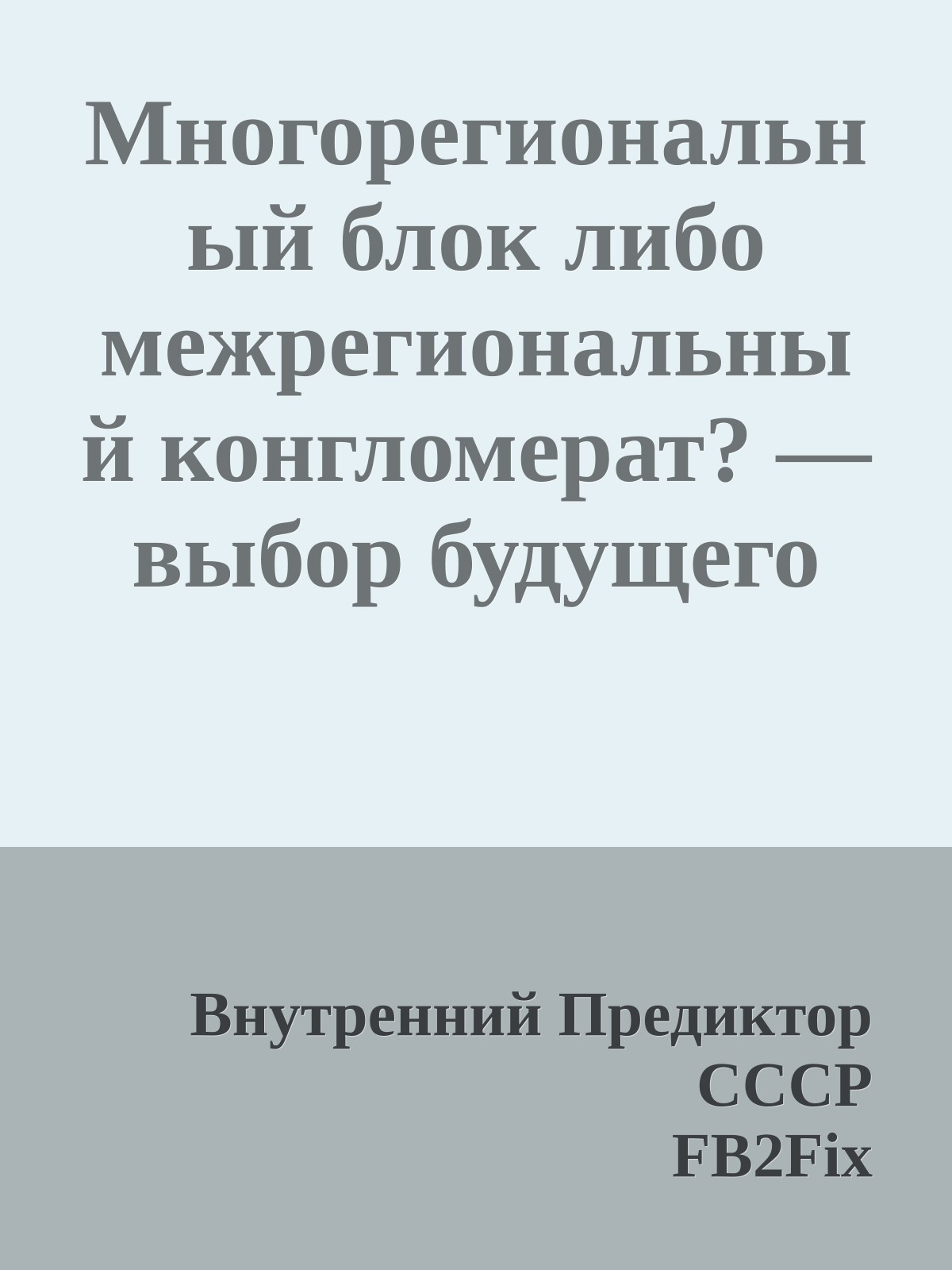 Многорегиональный блок либо межрегиональный конгломерат? — выбор будущего либо возврат в прошлое