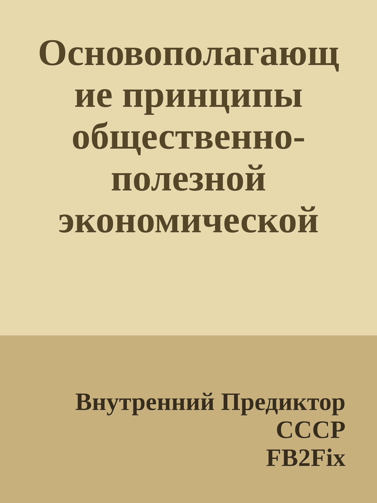 Основополагающие принципы общественно-полезной экономической политки государства