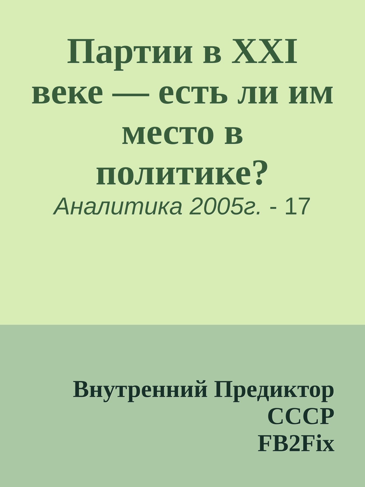 Партии в XXI веке — есть ли им место в политике?