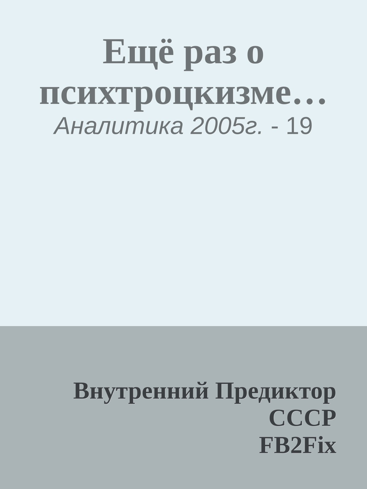 Ещё раз о психтроцкизме…