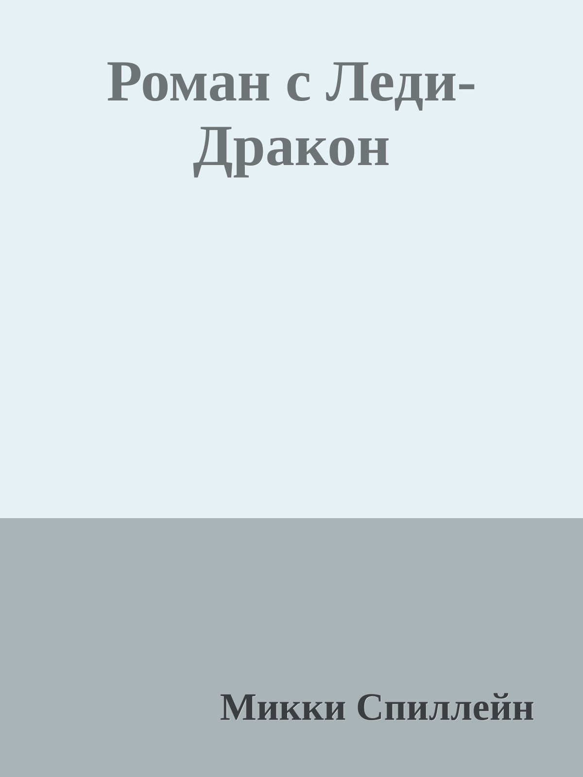 Роман с Леди-Дракон