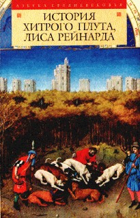 История хитрого плута, лиса Рейнарда