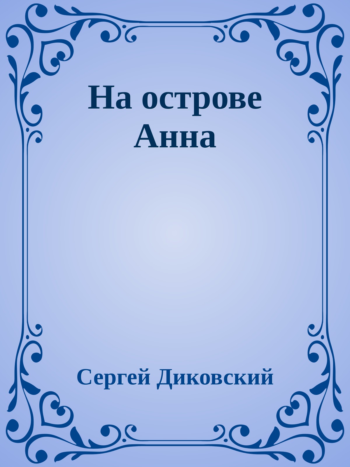 На острове Анна