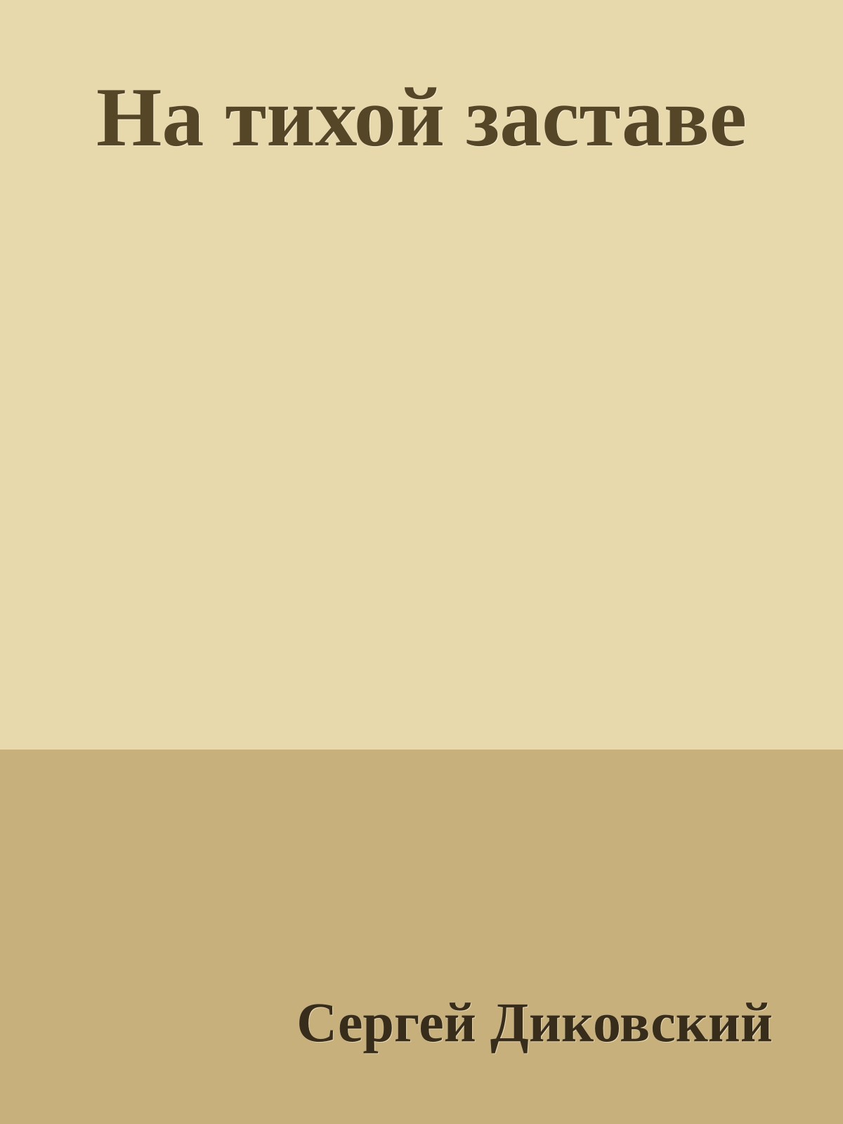На тихой заставе