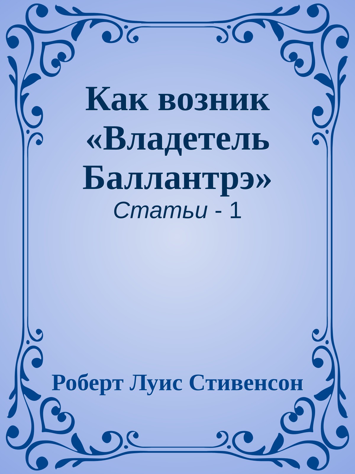 Как возник «Владетель Баллантрэ»