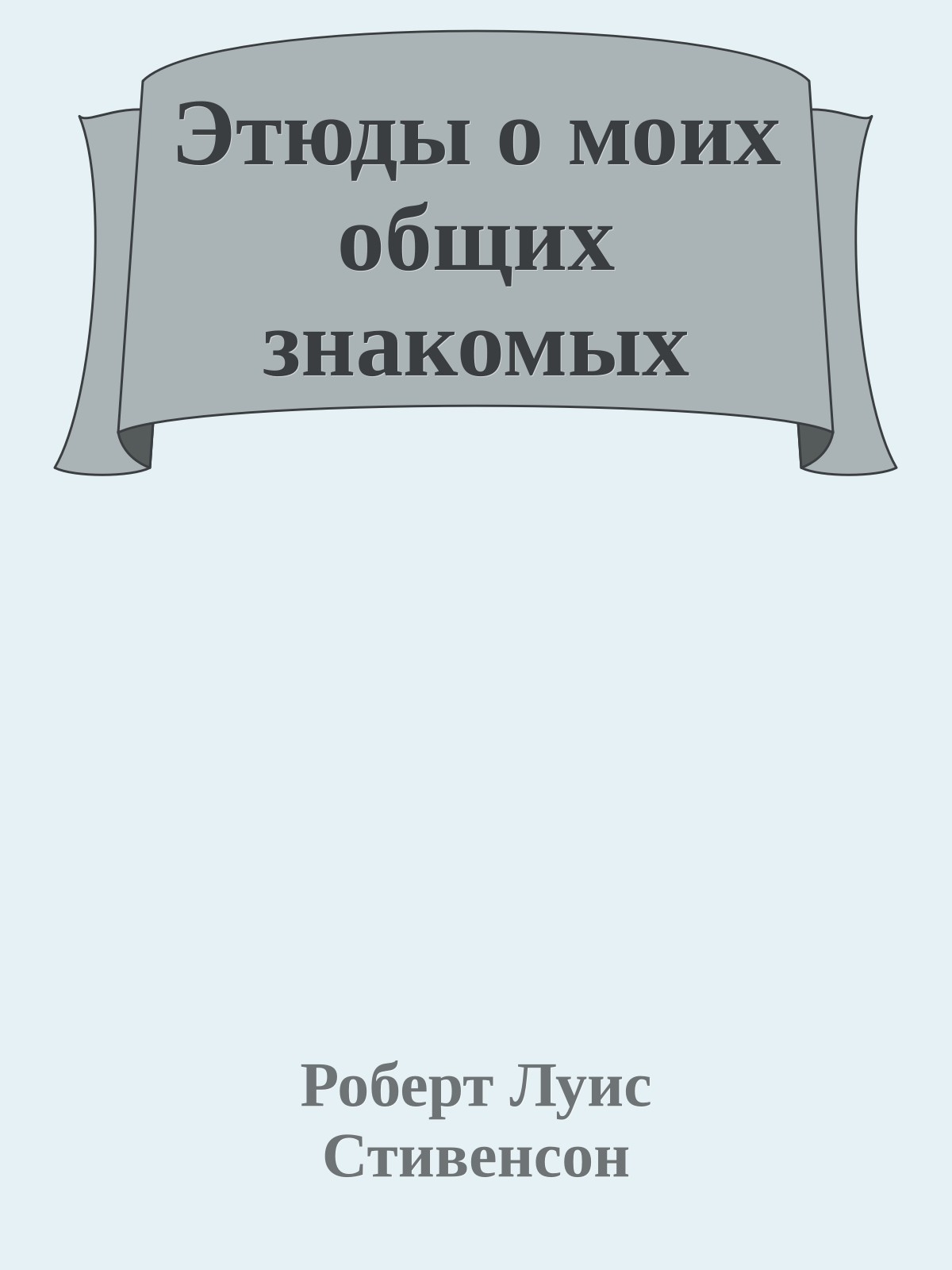Этюды о моих общих знакомых