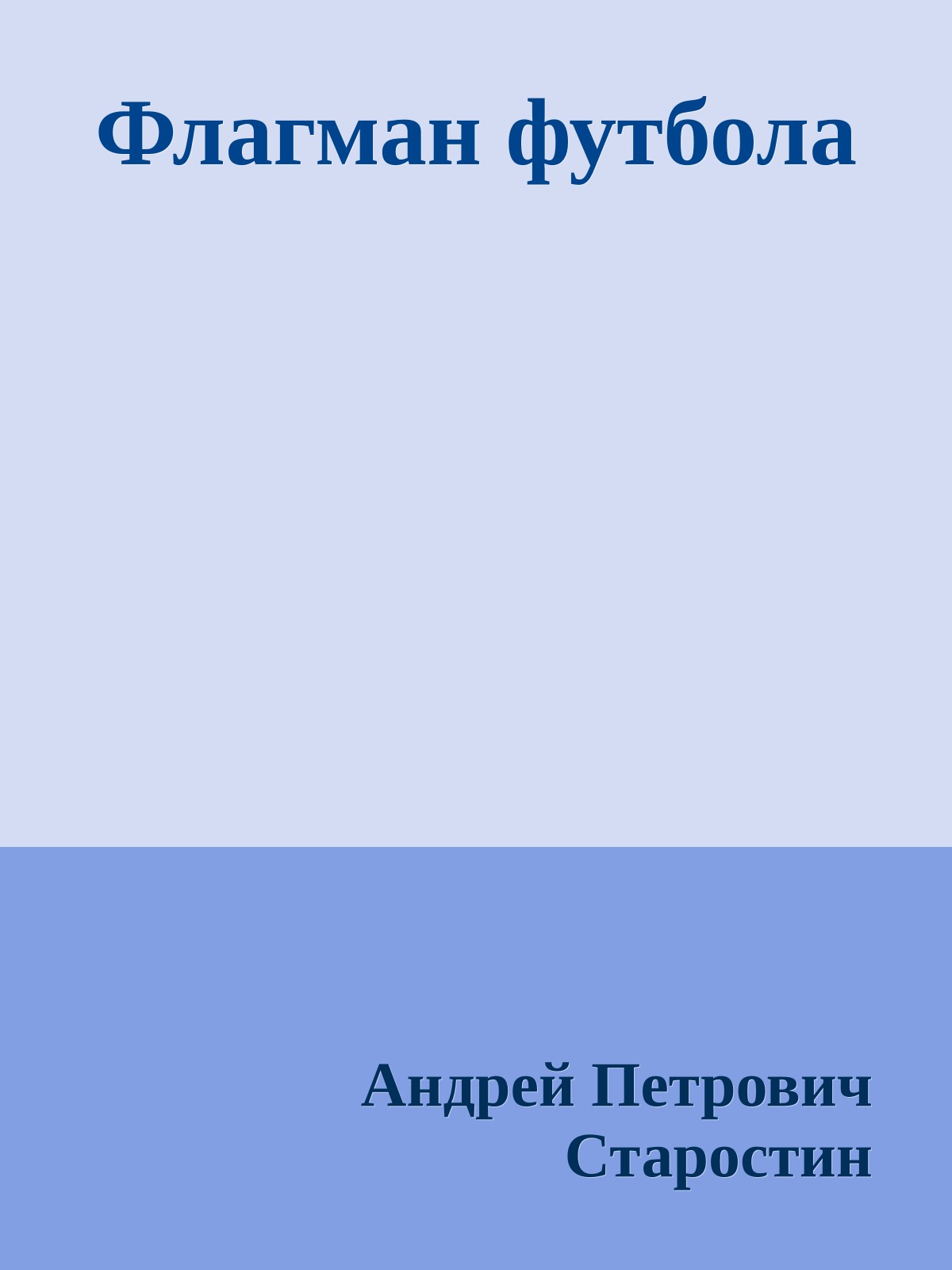 Флагман футбола