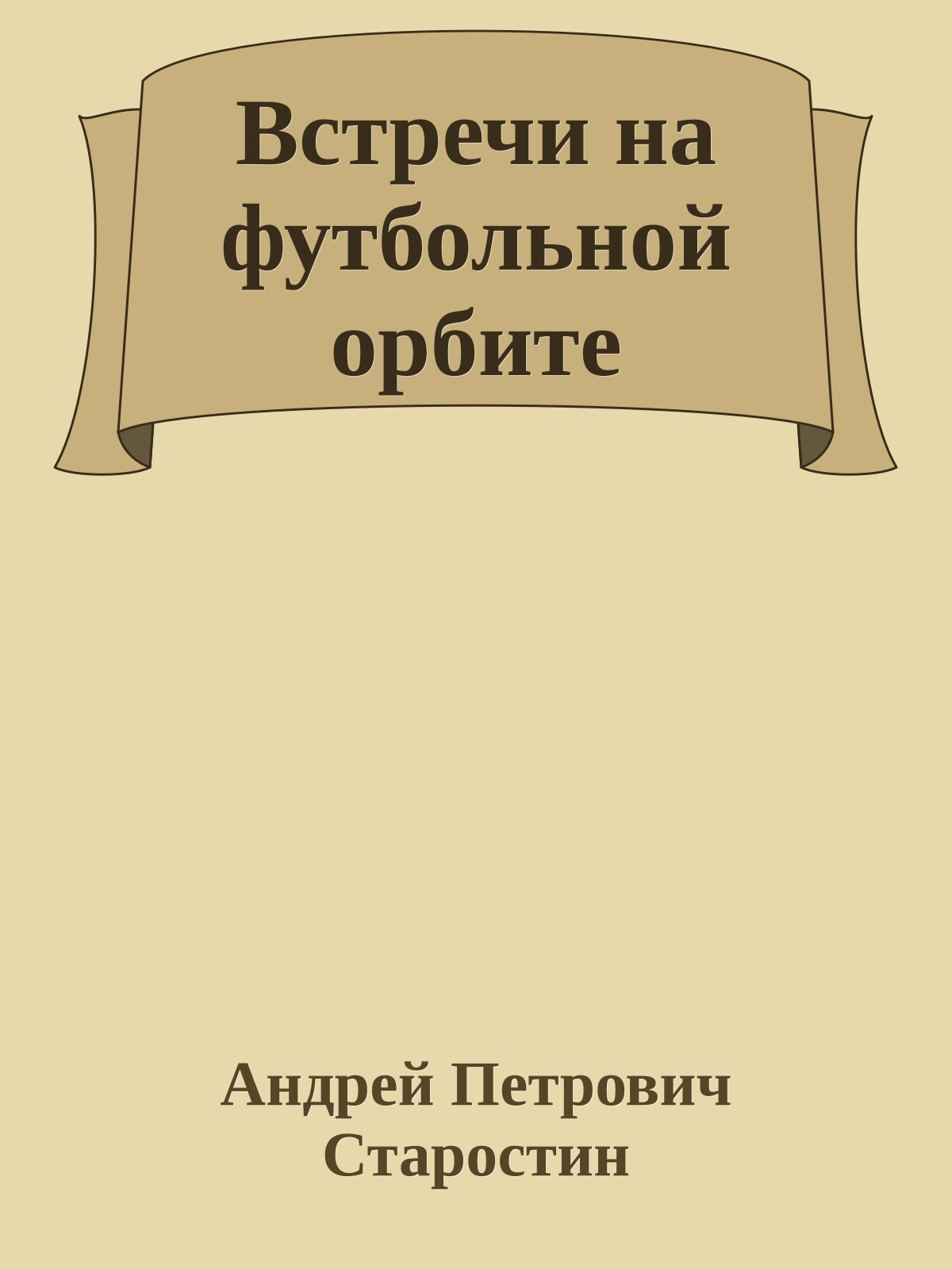 Встречи на футбольной орбите