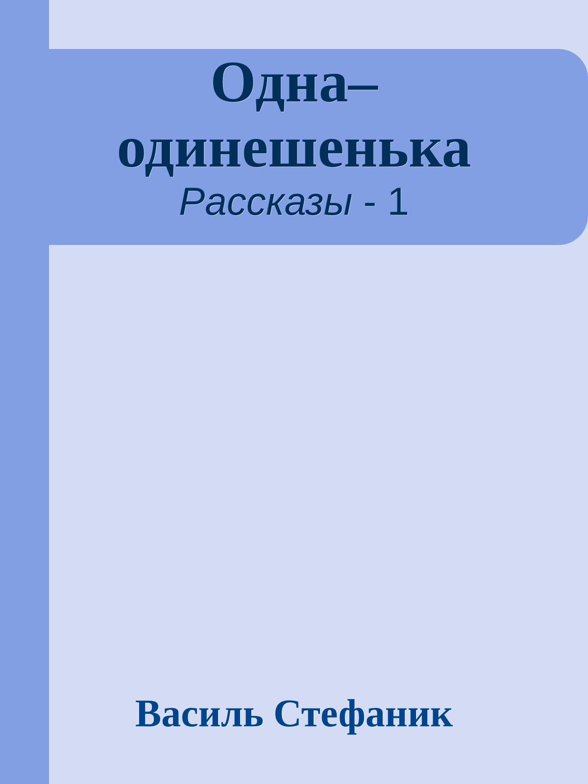 Одна–одинешенька