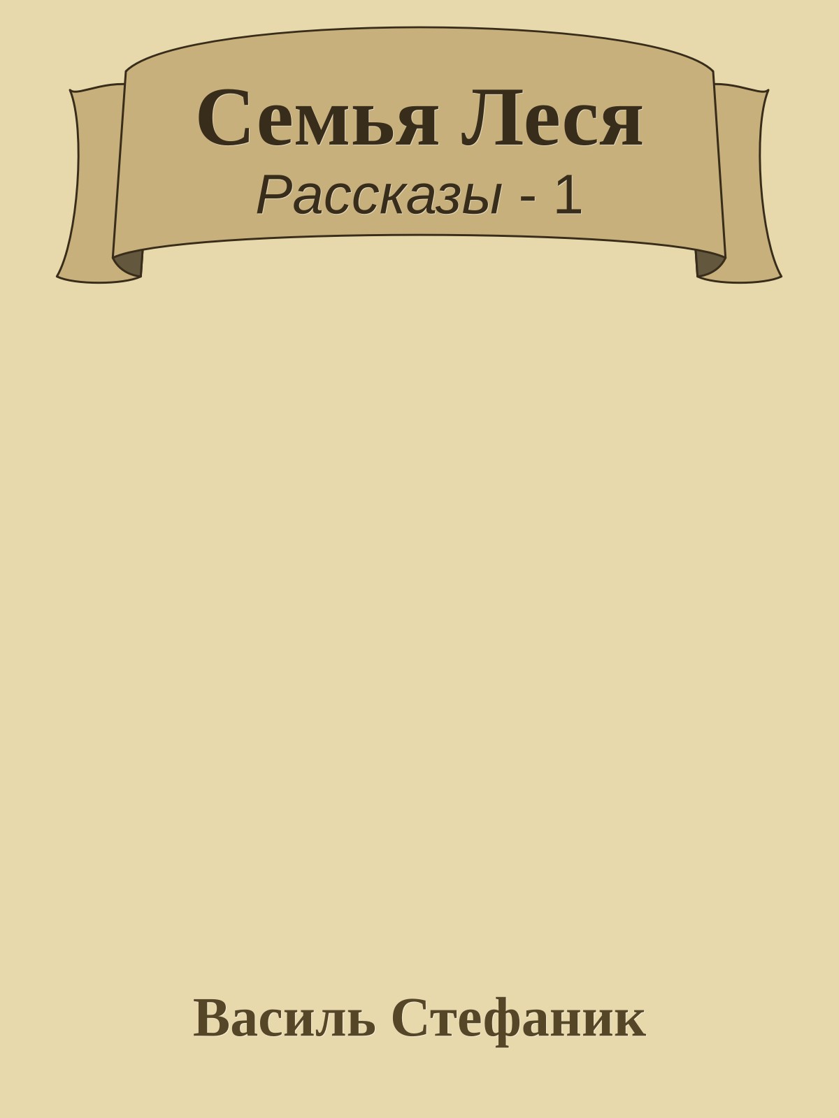Семья Леся