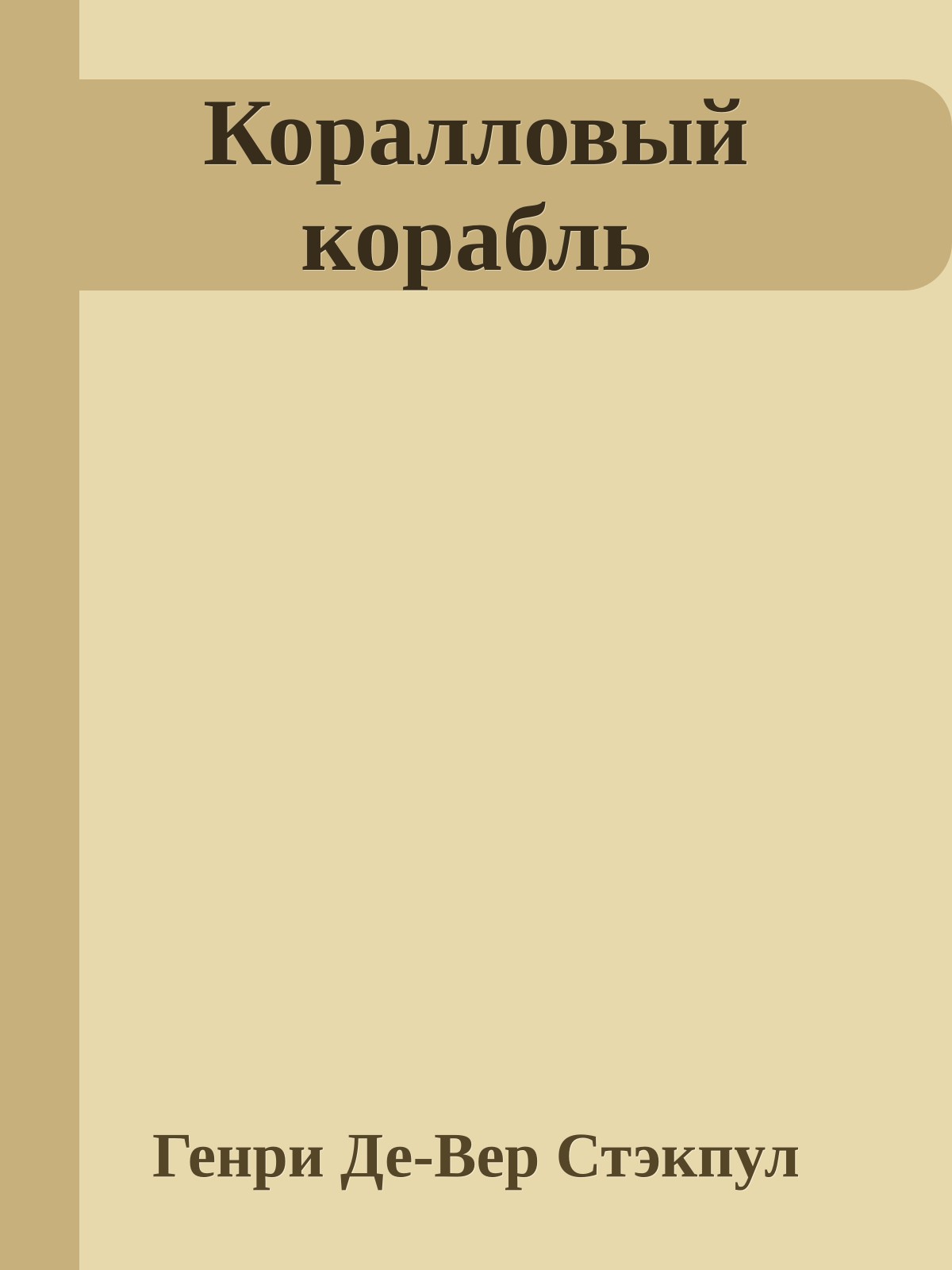 Коралловый корабль