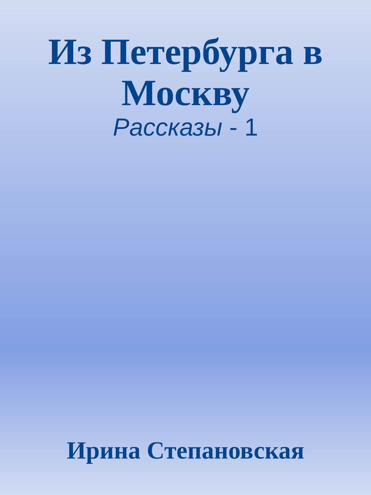 Из Петербурга в Москву