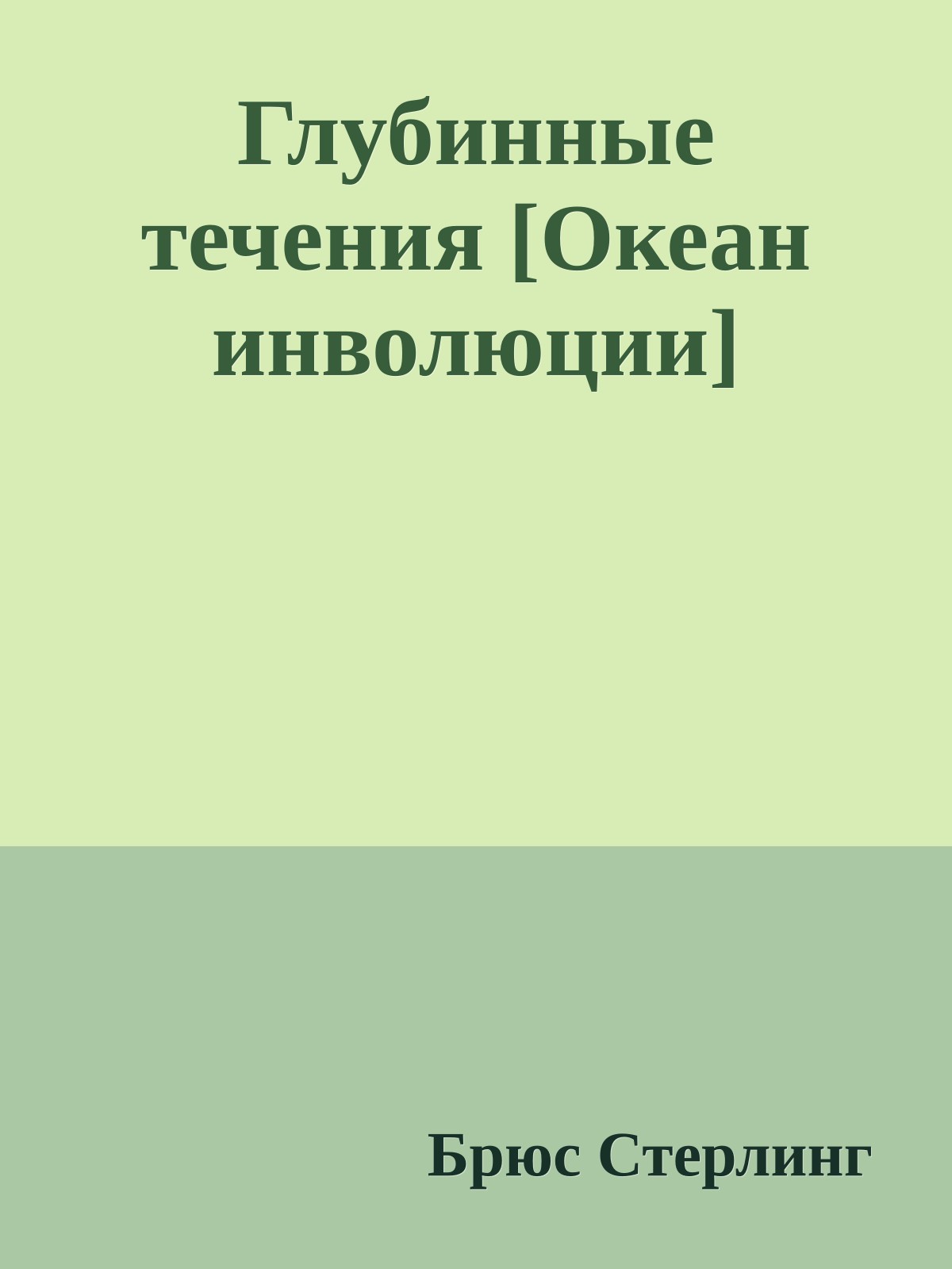 Глубинные течения [Океан инволюции]