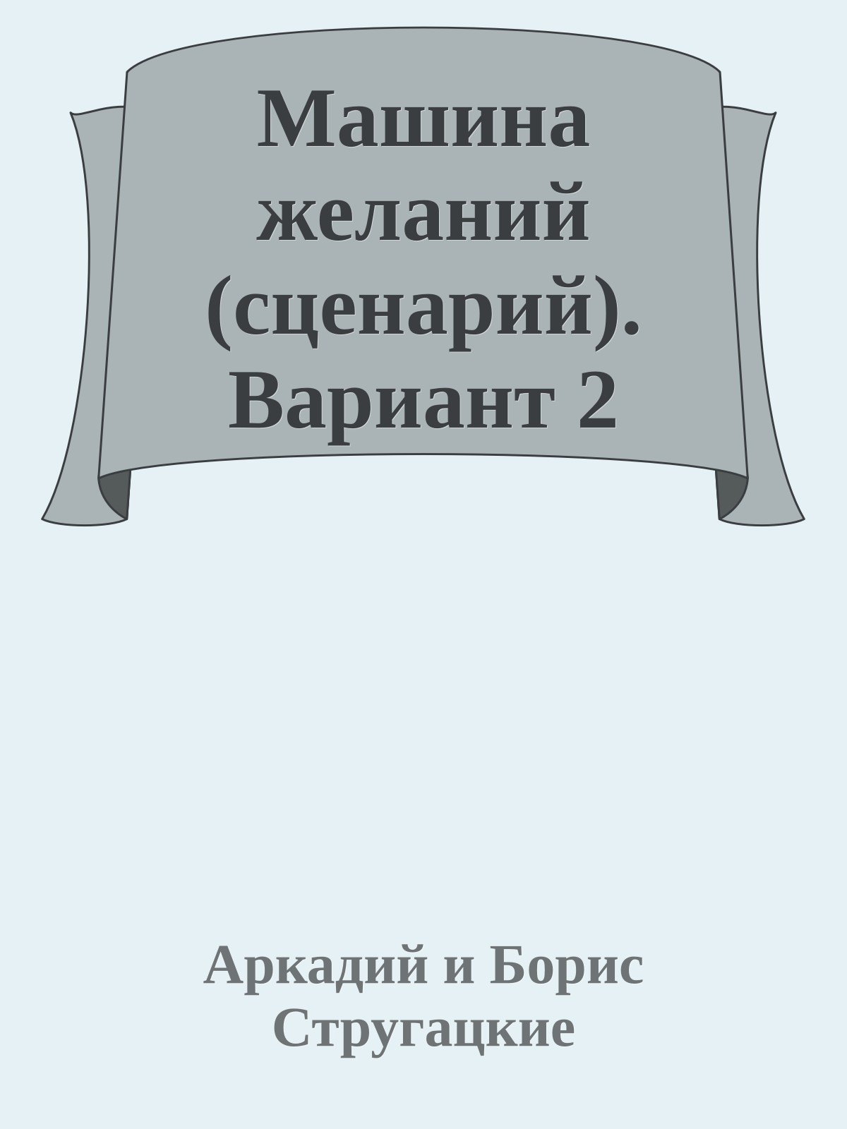 Машина желаний (сценарий). Вариант 2