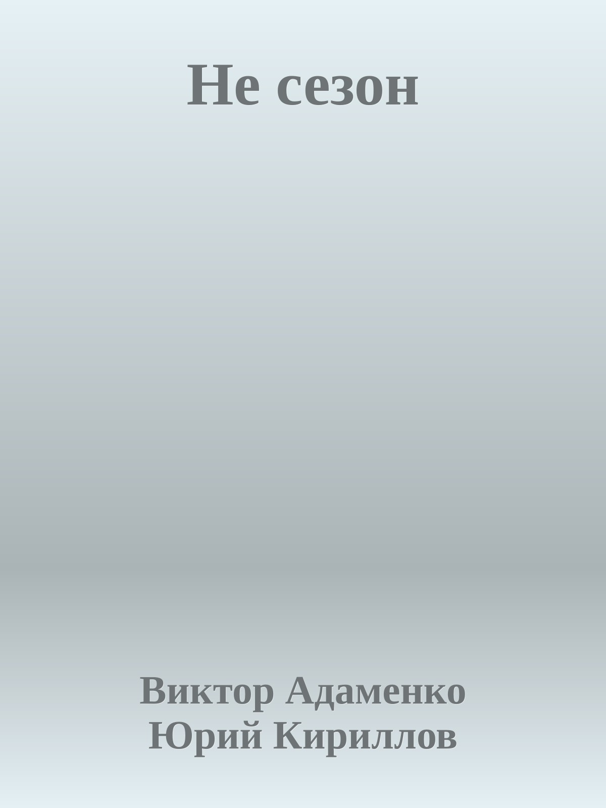 Не сезон