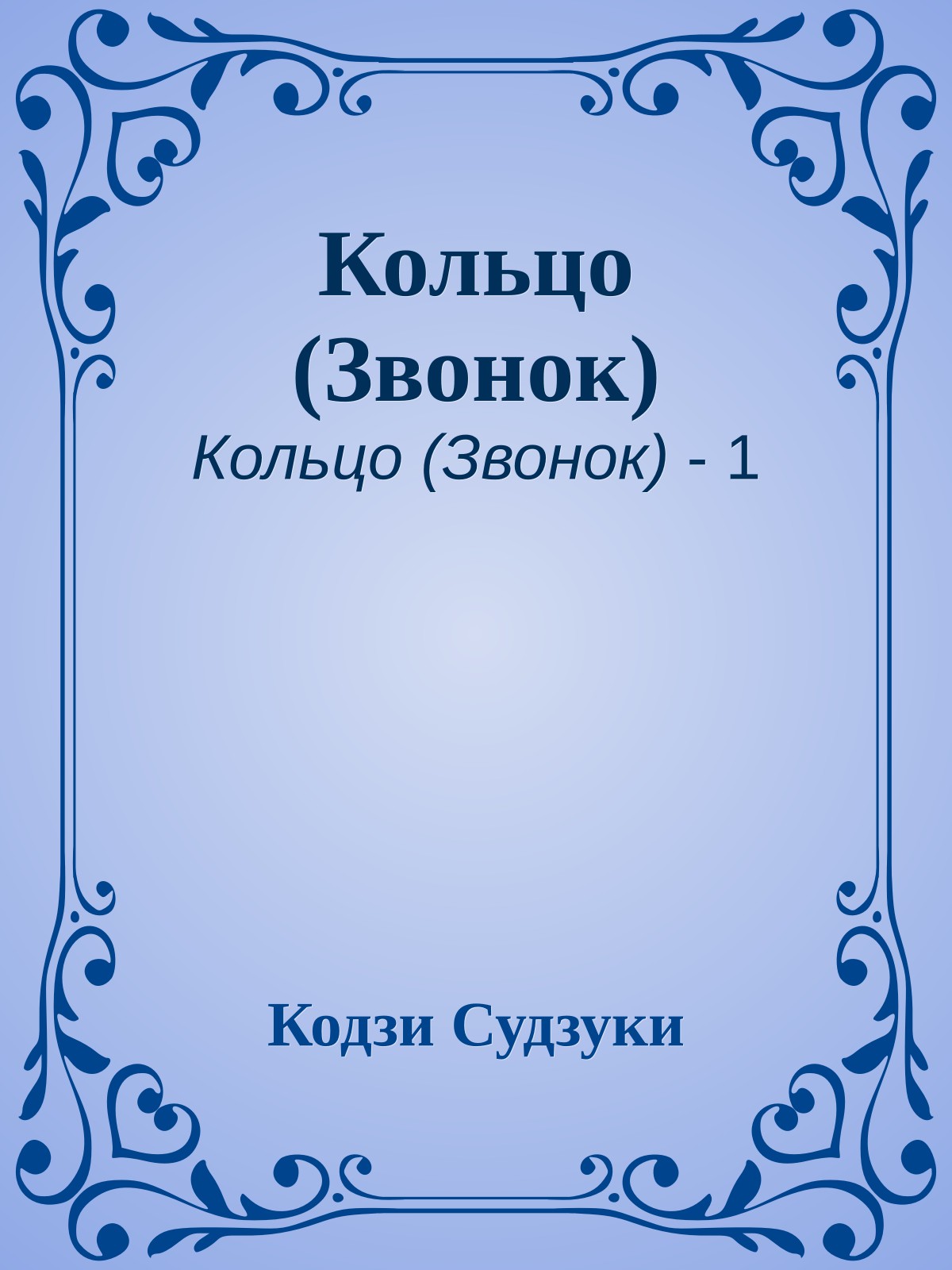 Кольцо (Звонок)